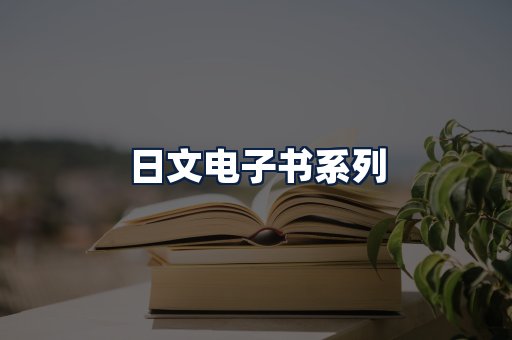 日文电子书